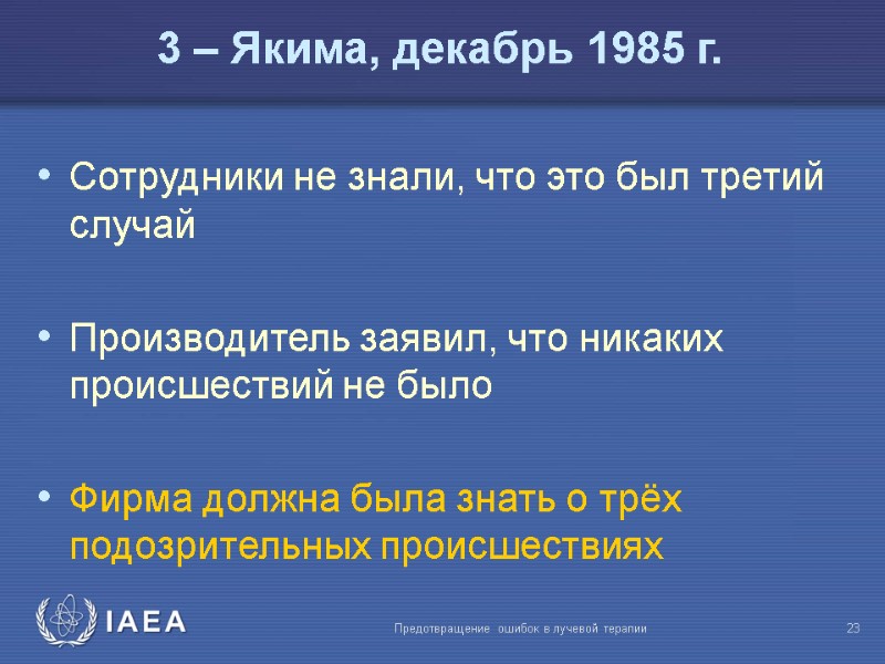 Предотвращение ошибок в лучевой терапии  23 Сотрудники не знали, что это был третий